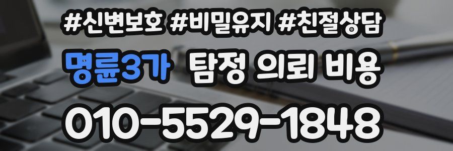 명륜3가 탐정 의뢰 비용