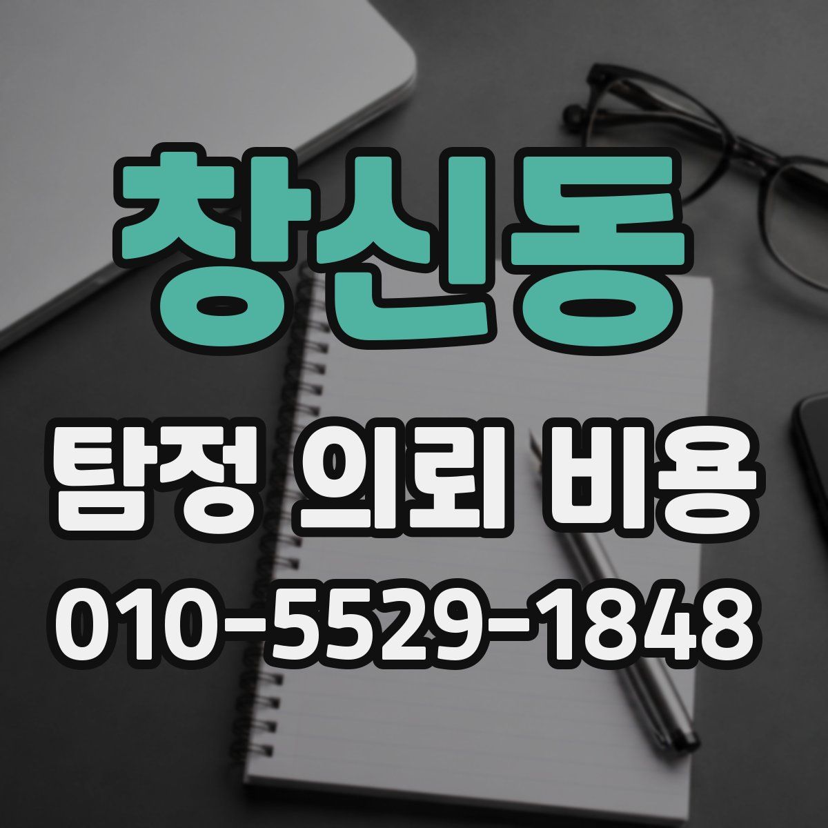창신동 탐정 의뢰 비용