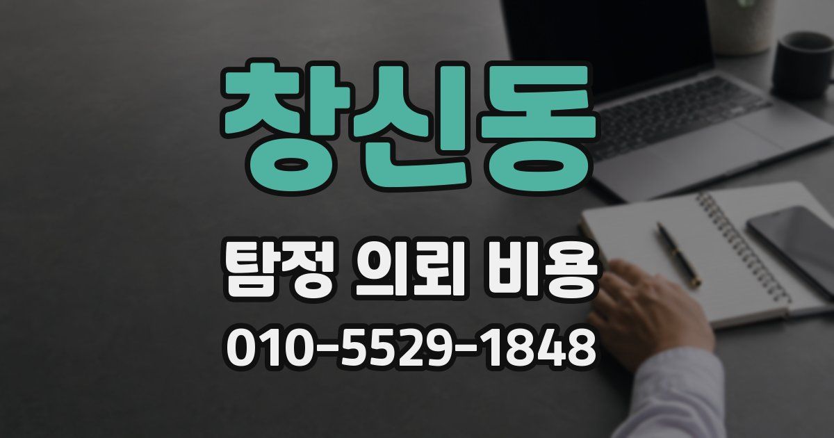 창신동 탐정 의뢰 비용