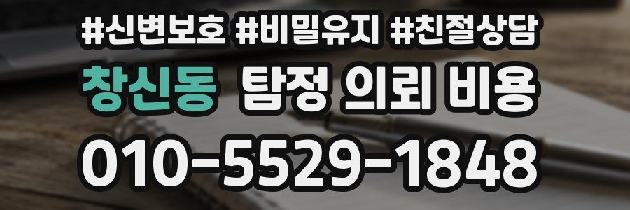 창신동 탐정 의뢰 비용