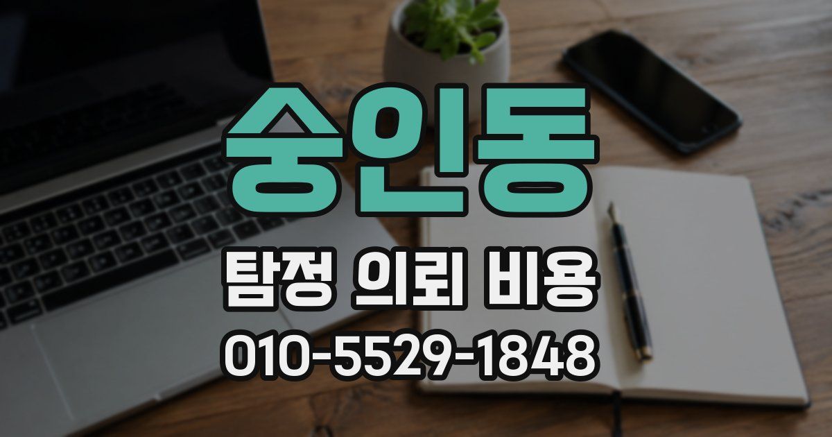 숭인동 탐정 의뢰 비용