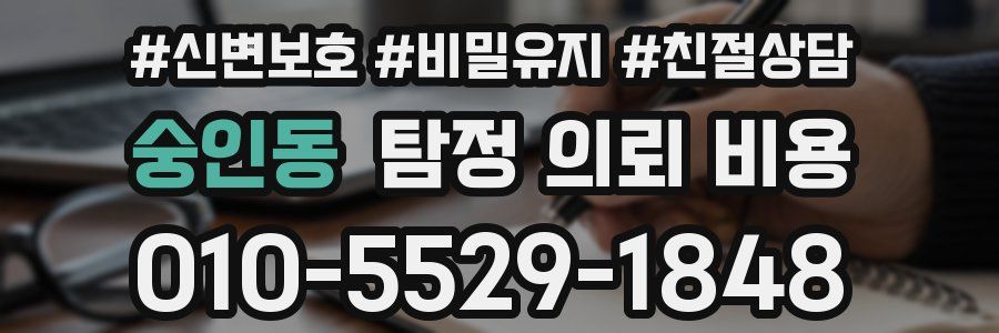 숭인동 탐정 의뢰 비용