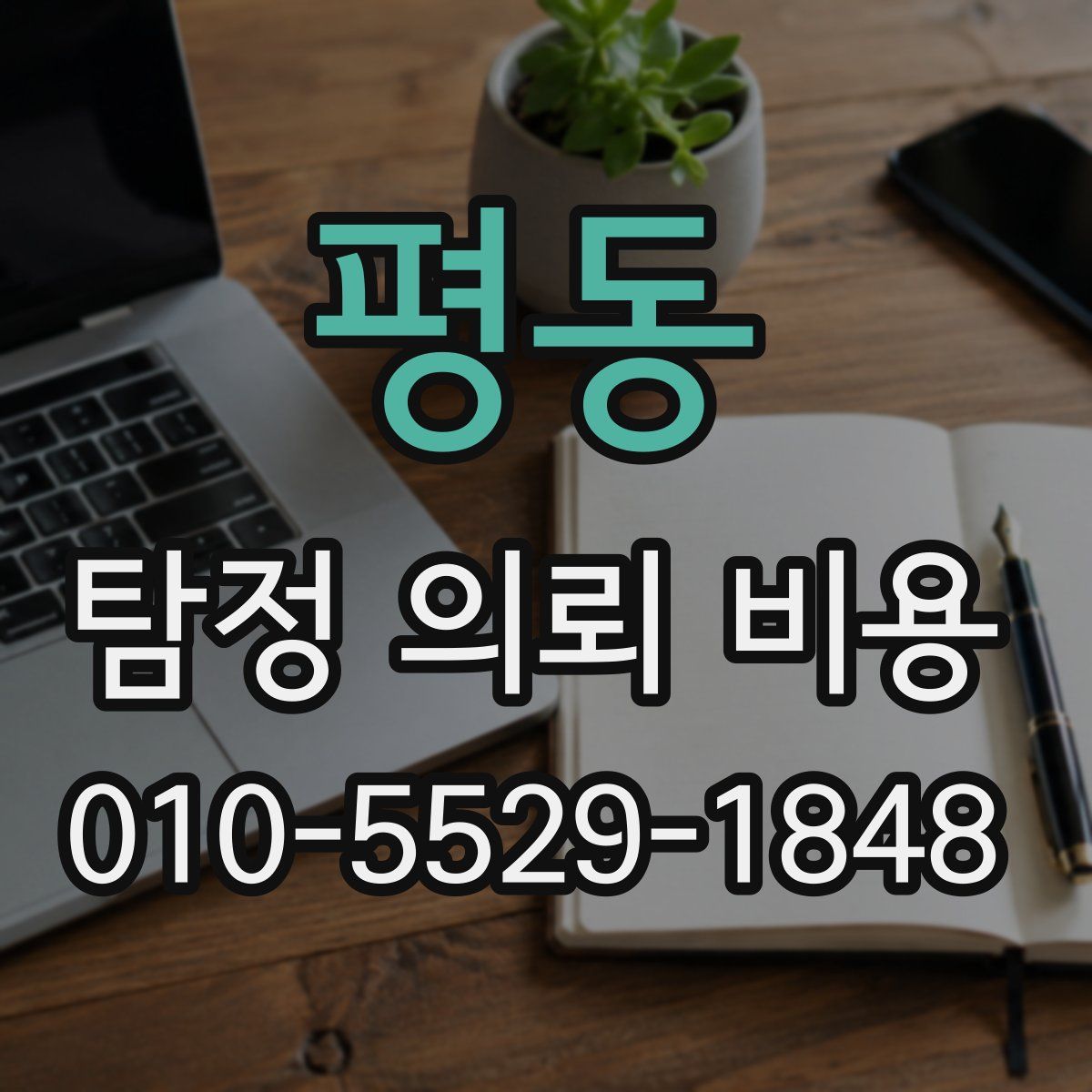 평동 탐정 의뢰 비용