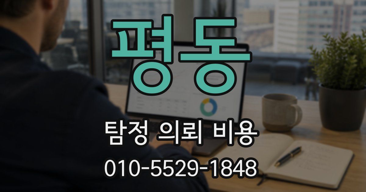 평동 탐정 의뢰 비용