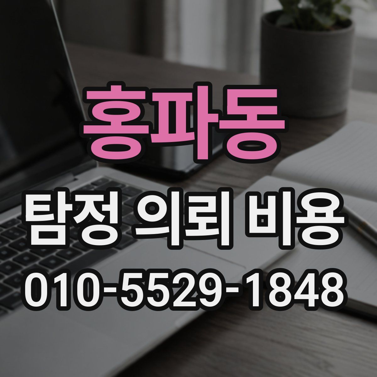홍파동 탐정 의뢰 비용