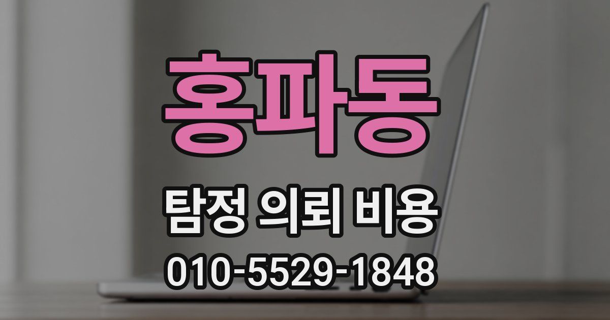 홍파동 탐정 의뢰 비용