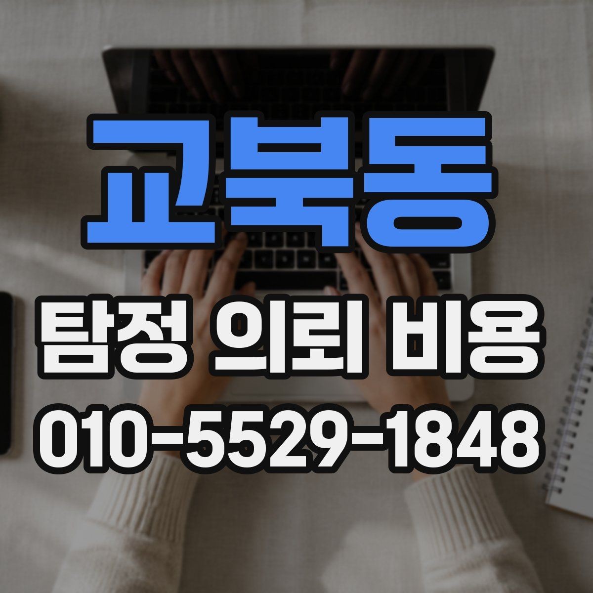 교북동 탐정 의뢰 비용 알아보기 전에 체크할 조건