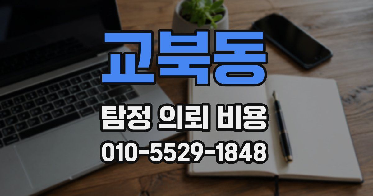 교북동 탐정 의뢰 비용
