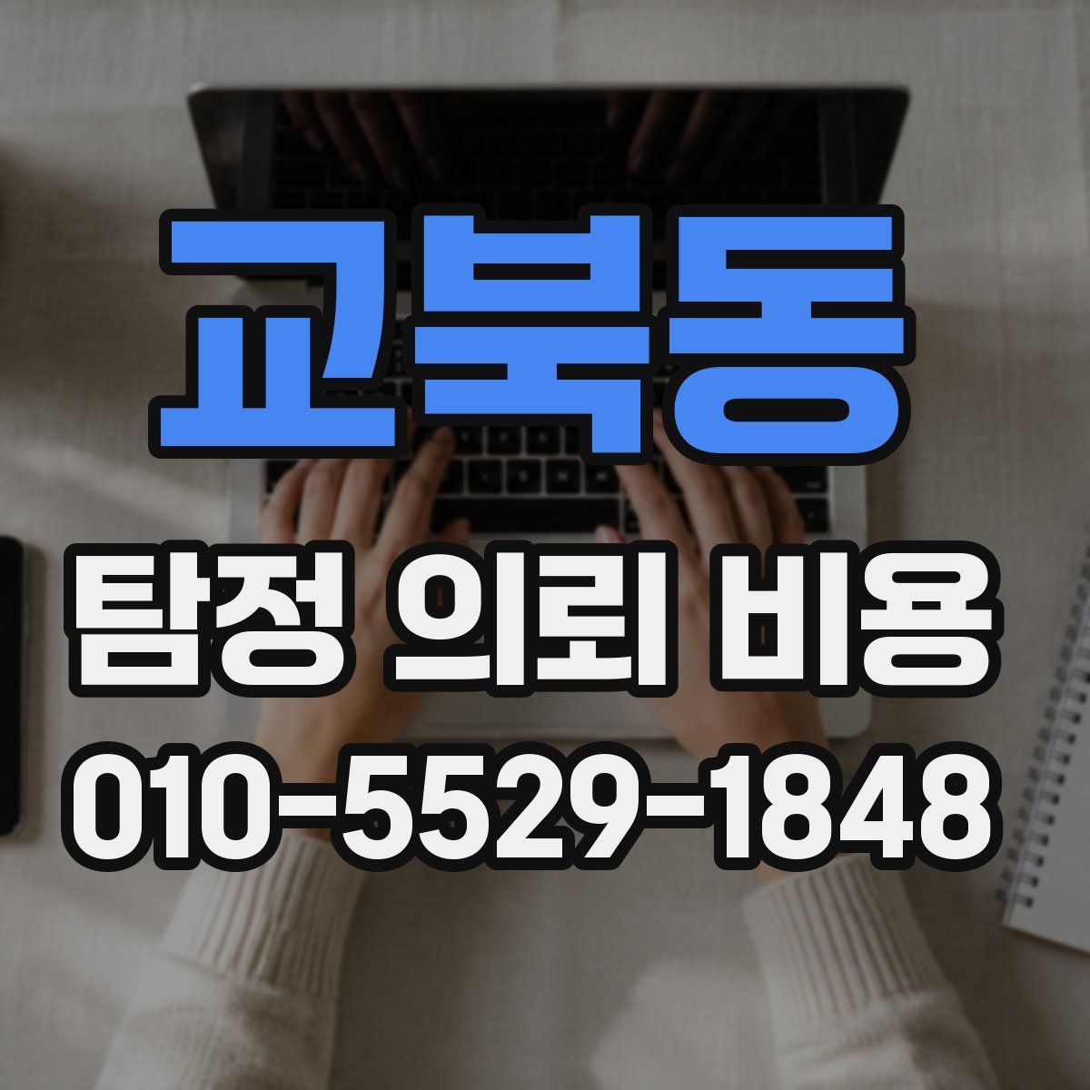 교북동 탐정 의뢰 비용