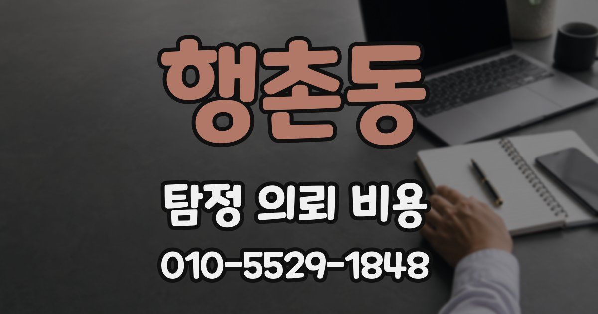 행촌동 탐정 의뢰 비용
