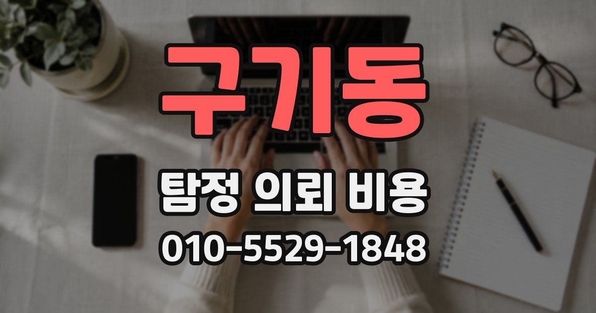 구기동 탐정 의뢰 비용