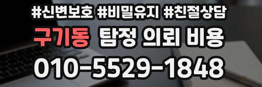 구기동 탐정 의뢰 비용