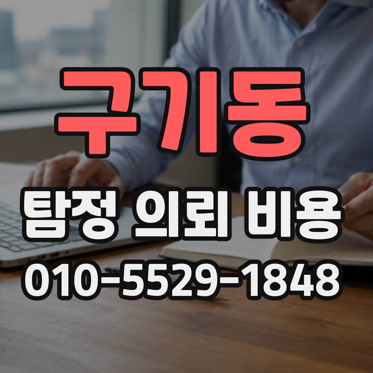 구기동 탐정 의뢰 비용