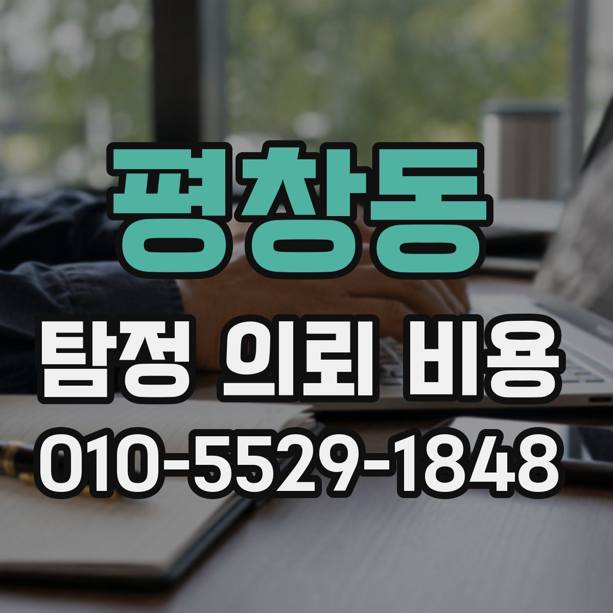 평창동 탐정 의뢰 비용