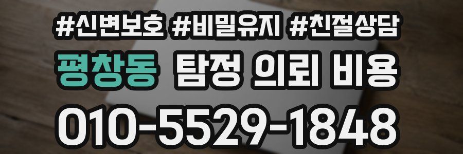 평창동 탐정 의뢰 비용