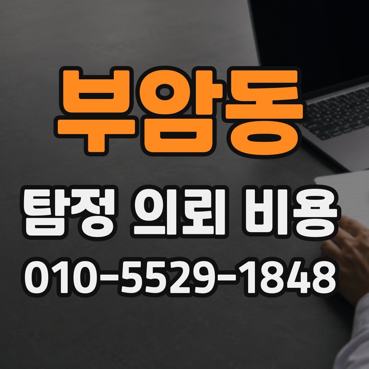 부암동 탐정 의뢰 비용