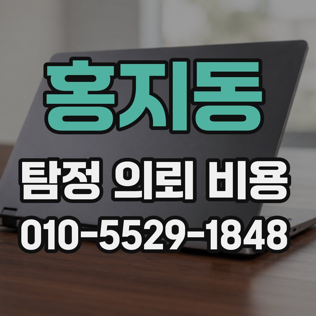 홍지동 탐정 의뢰 비용