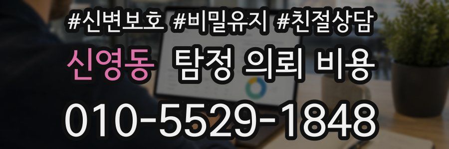 신영동 탐정 의뢰 비용
