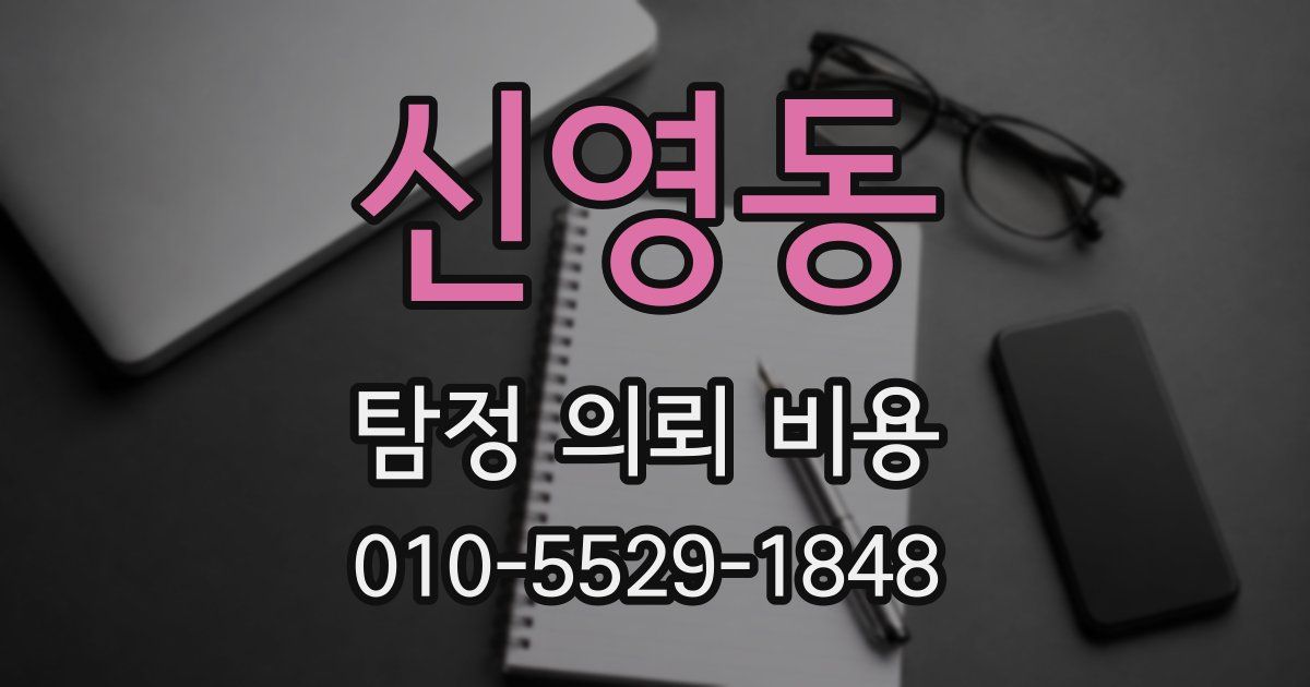 신영동 탐정 의뢰 비용