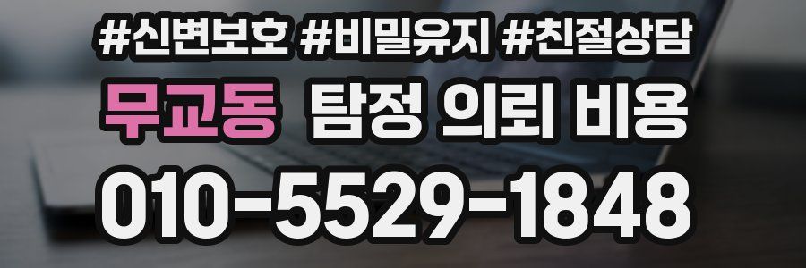 무교동 탐정 의뢰 비용
