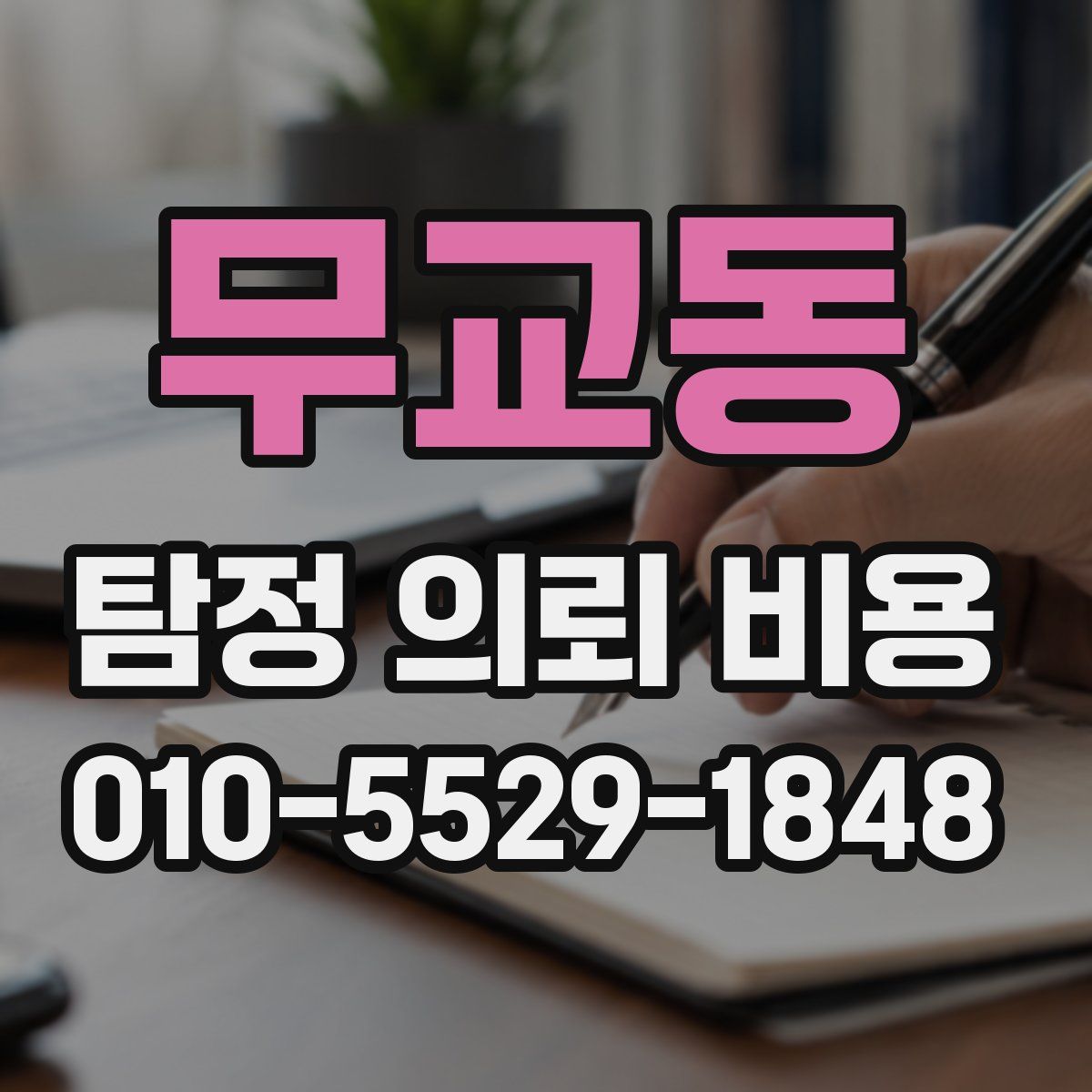 무교동 탐정 의뢰 비용