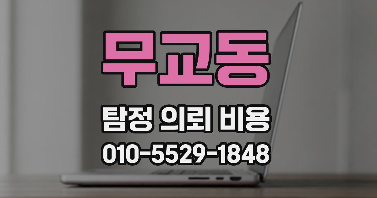 무교동 탐정 의뢰 비용