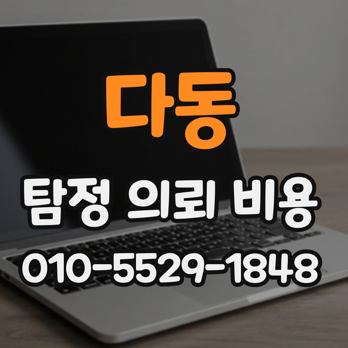 다동 탐정 의뢰 비용 문의 시 빠뜨리기 쉬운 항목