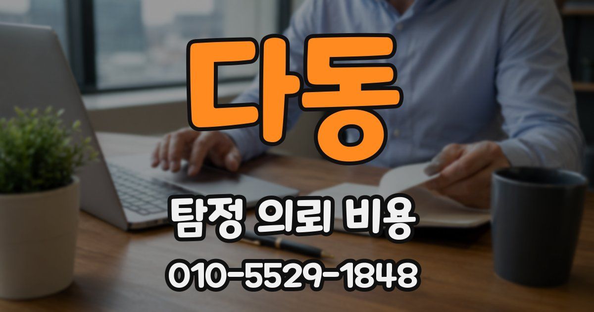 다동 탐정 의뢰 비용
