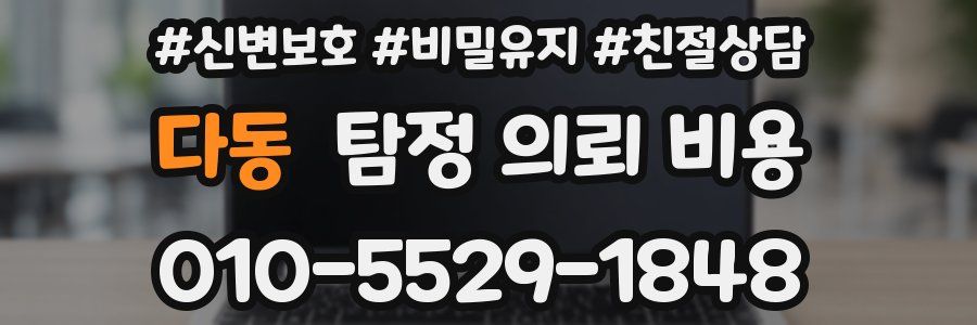 다동 탐정 의뢰 비용