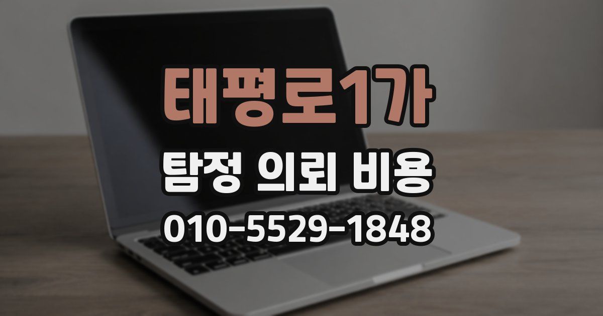 태평로1가 탐정 의뢰 비용