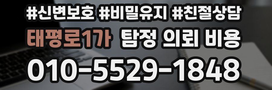 태평로1가 탐정 의뢰 비용