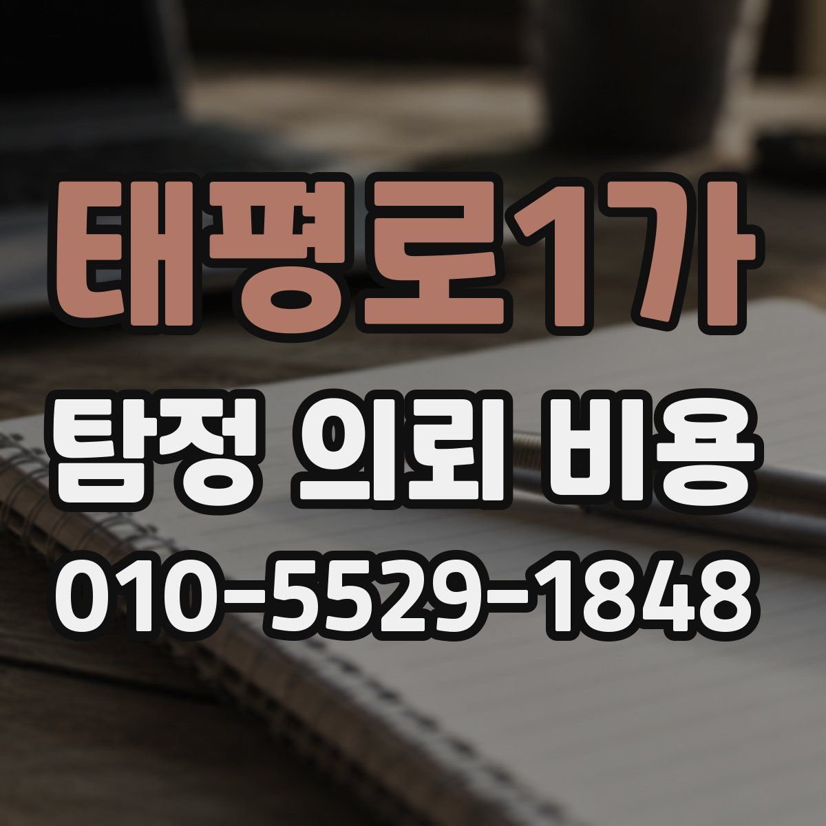 태평로1가 탐정 의뢰 비용