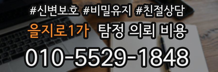 을지로1가 탐정 의뢰 비용