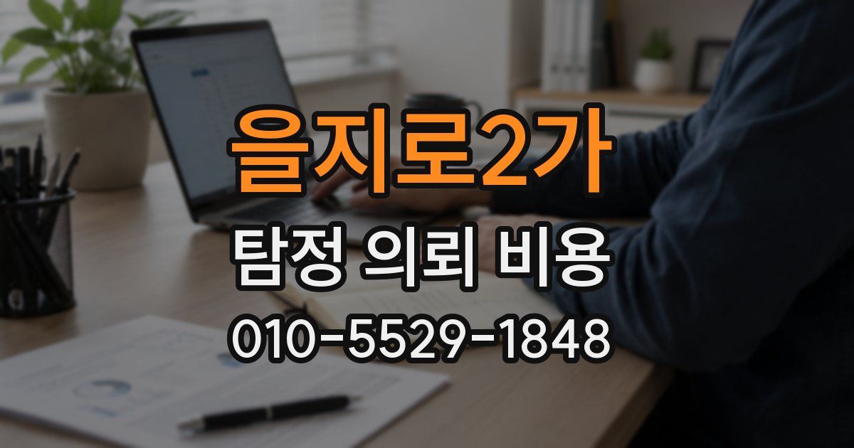 을지로2가 탐정 의뢰 비용