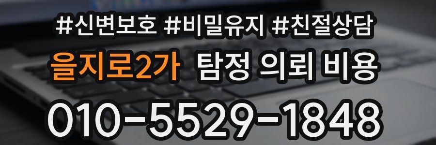을지로2가 탐정 의뢰 비용