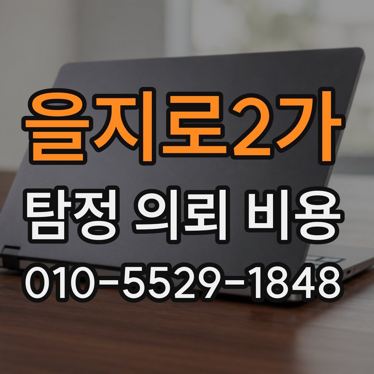 을지로2가 탐정 의뢰 비용