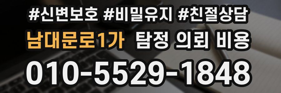 남대문로1가 탐정 의뢰 비용