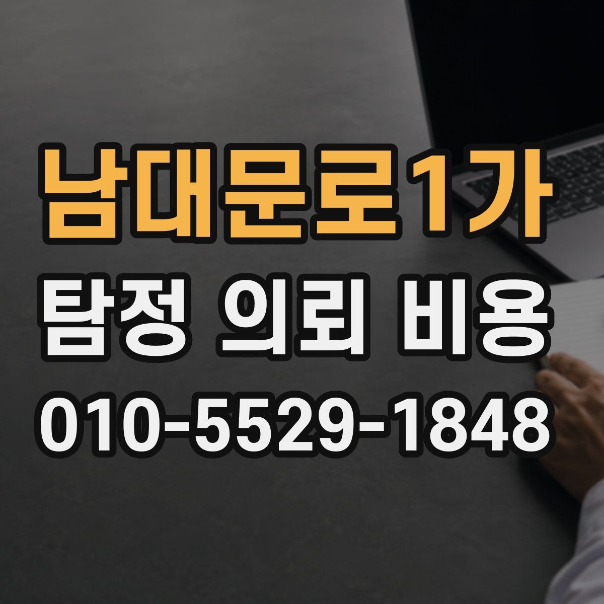 남대문로1가 탐정 의뢰 비용