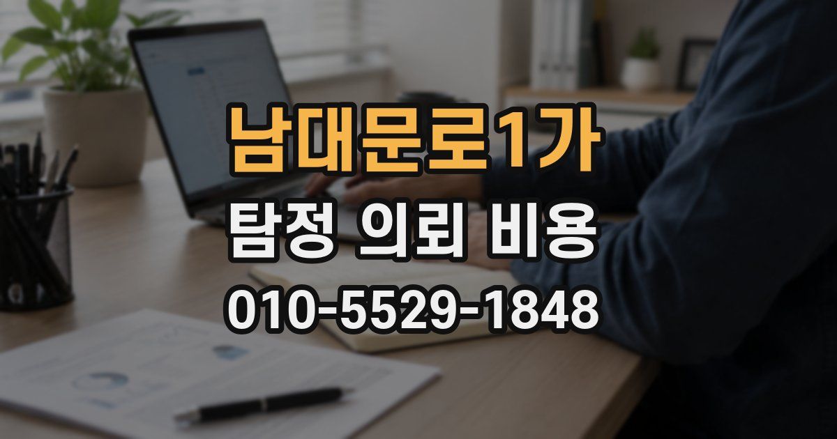 남대문로1가 탐정 의뢰 비용