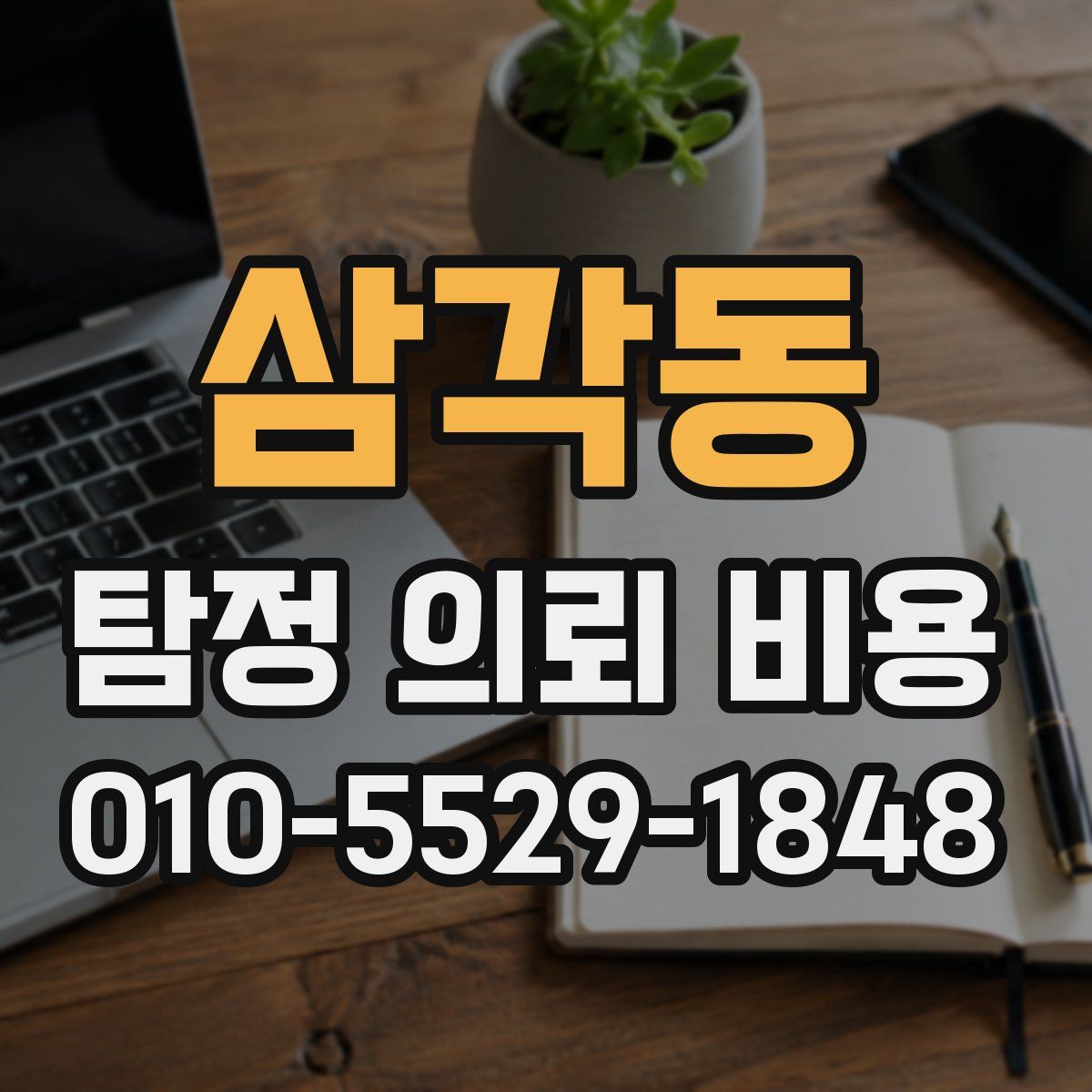 삼각동 탐정 의뢰 비용