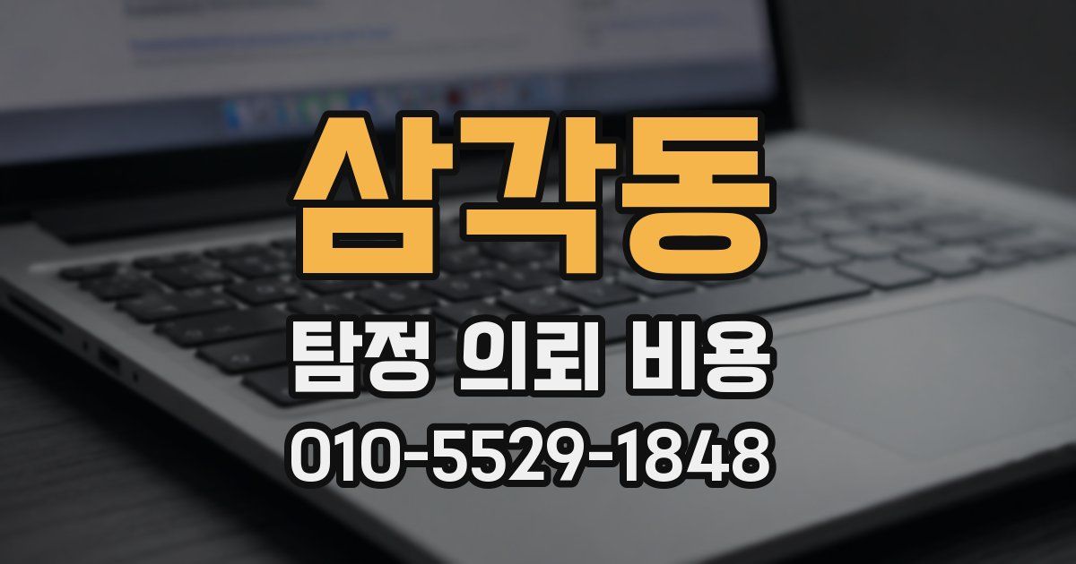 삼각동 탐정 의뢰 비용
