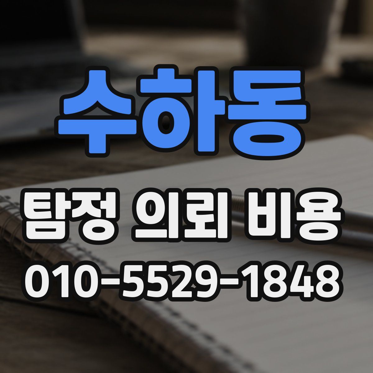 수하동 탐정 의뢰 비용