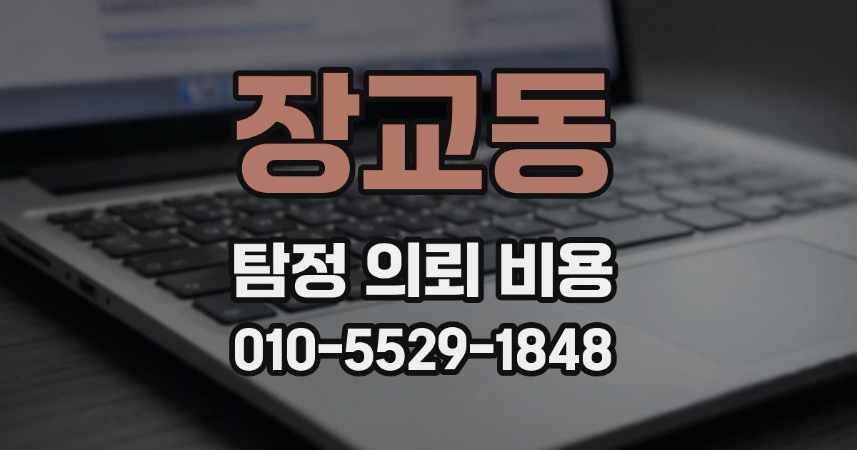 장교동 탐정 의뢰 비용