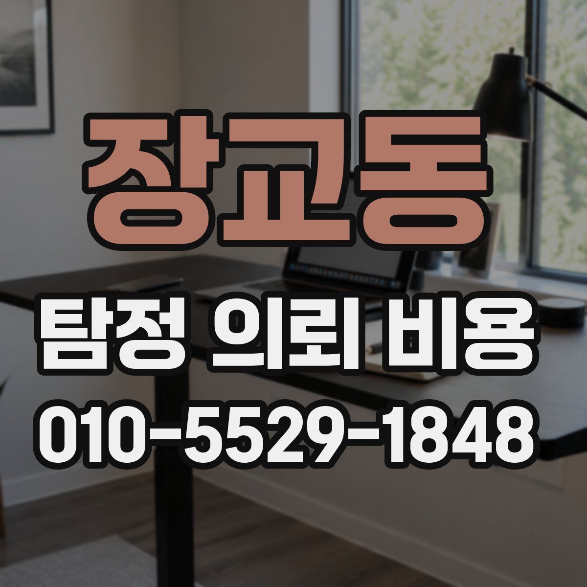 장교동 탐정 의뢰 비용