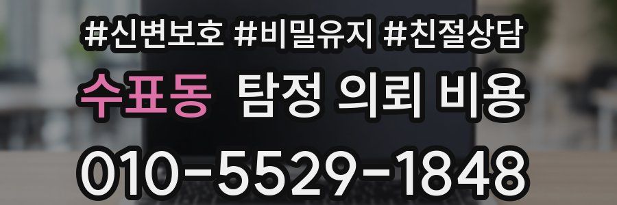 수표동 탐정 의뢰 비용