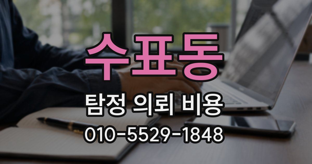 수표동 탐정 의뢰 비용
