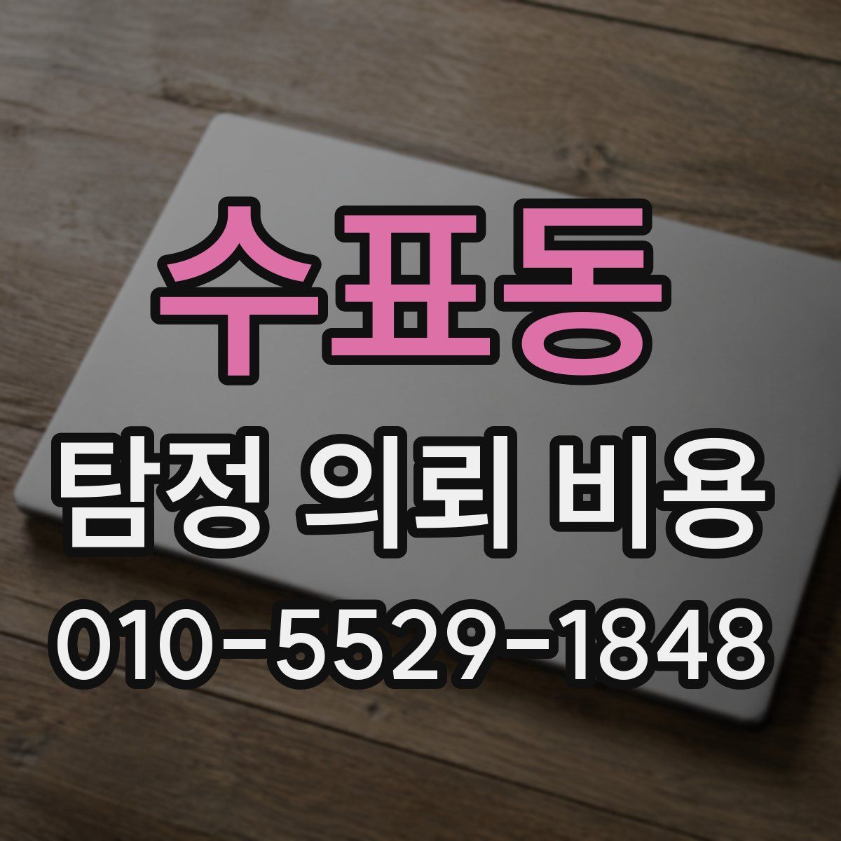 수표동 탐정 의뢰 비용
