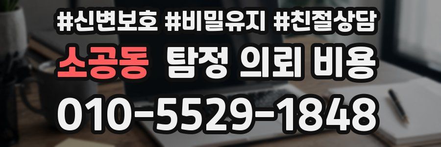 소공동 탐정 의뢰 비용