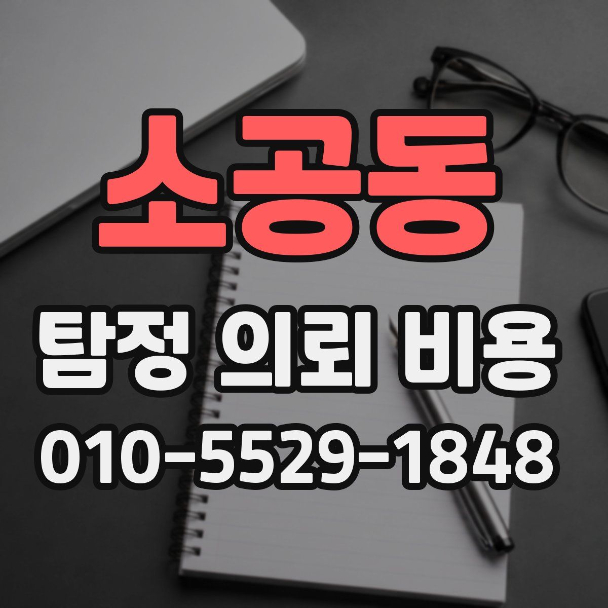 소공동 탐정 의뢰 비용