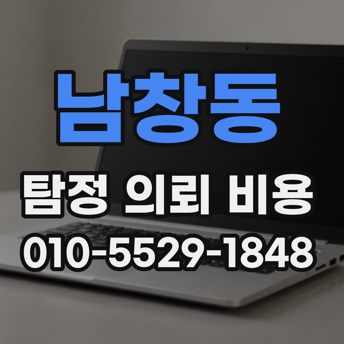 남창동 탐정 의뢰 비용
